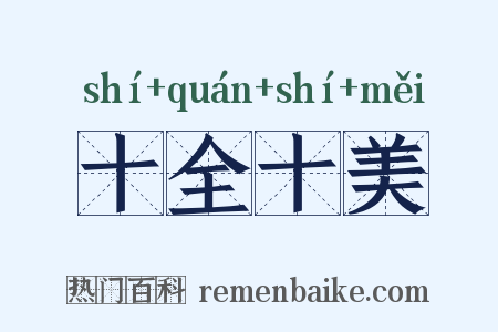 十全十美是什么意思的图片
